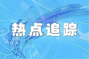 曼恩：我喜欢和东契奇比赛吗？不 但我喜欢面对这个挑战！